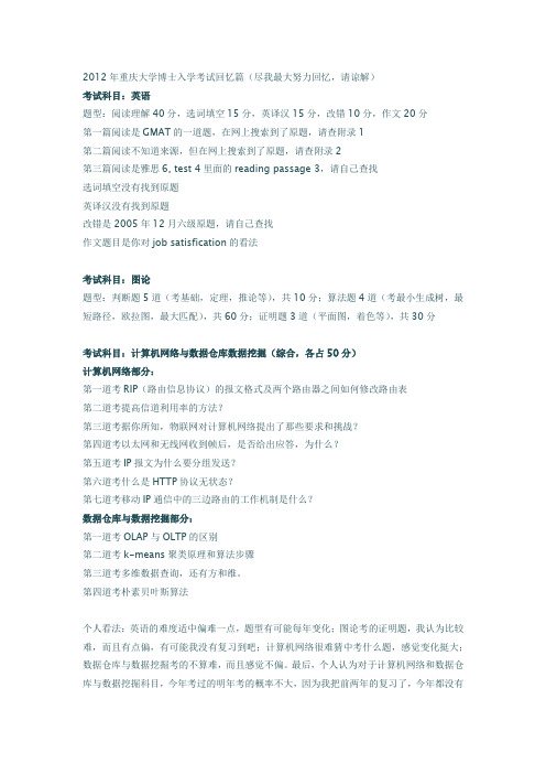 2012年重庆大学博士入学考试回忆篇