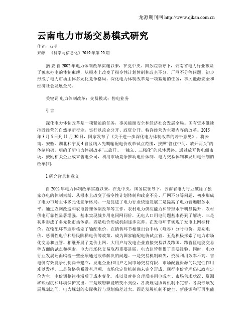 云南电力市场交易模式研究