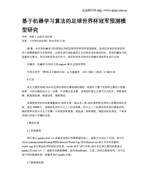 基于机器学习算法的足球世界杯冠军预测模型研究