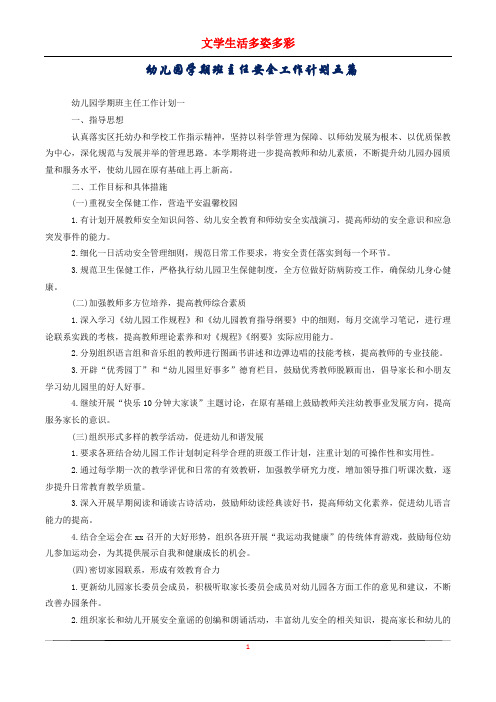 幼儿园学期班主任安全工作计划五篇