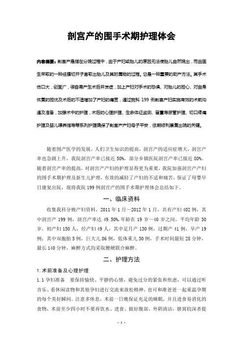 剖宫产和围手术期护理体会