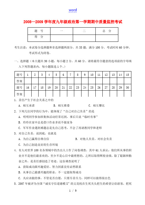 2008—2009学年度九年级政治第一学期期中质量监控考试苏教版