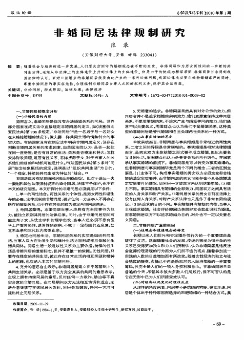 非婚同居法律规制研究