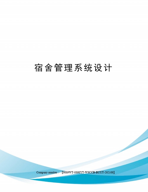 宿舍管理系统设计