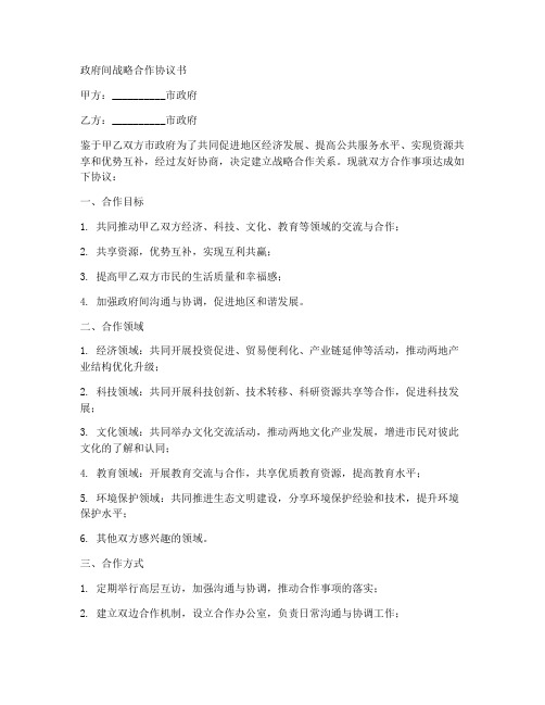 政府间战略合作协议书模板