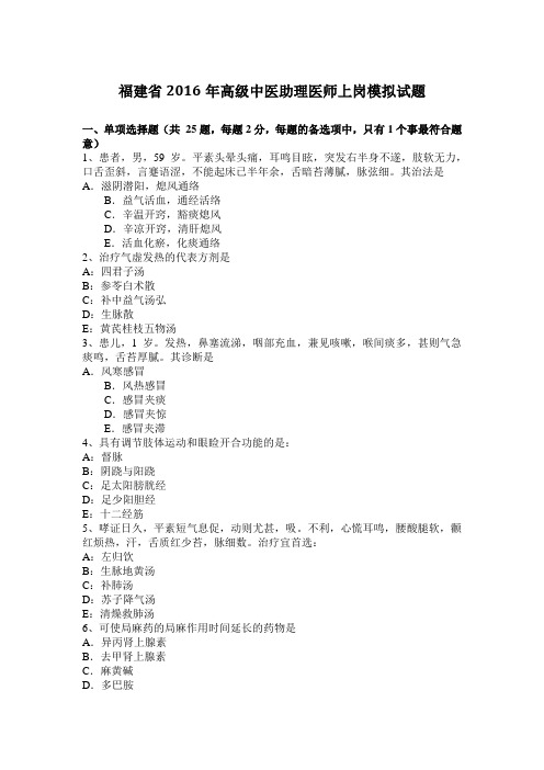 福建省2016年高级中医助理医师上岗模拟试题