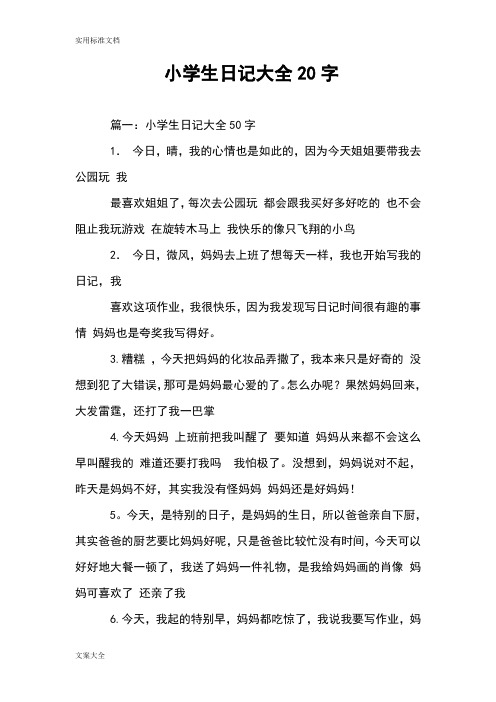 小学生教育日记大全20字