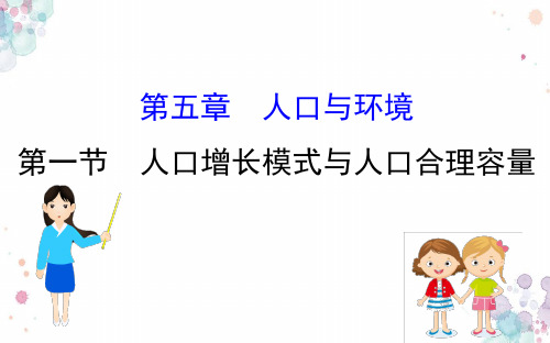 2019届高三一轮复习地理(人教版)课件：5.1人口增长模式与人口合理容量