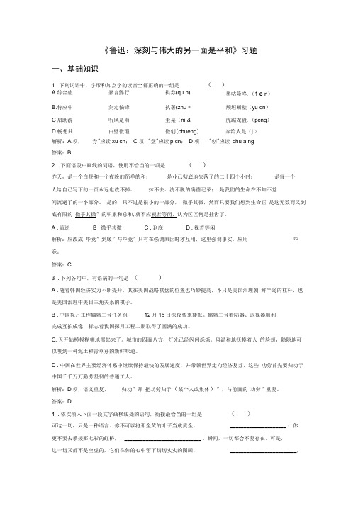 《鲁迅：深刻与伟大的另一面是平和》习题2