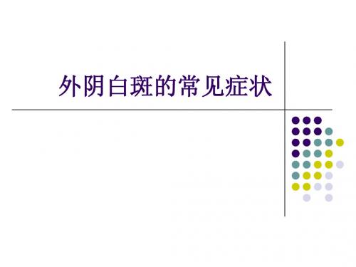 外阴白斑的常见症状