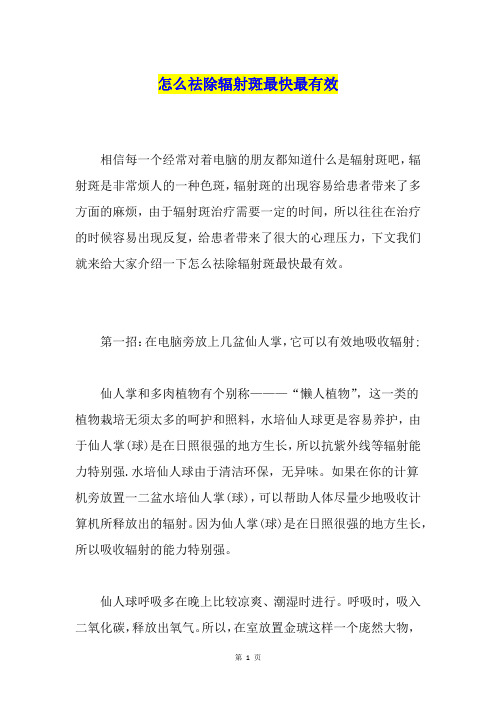 怎么祛除辐射斑最快最有效