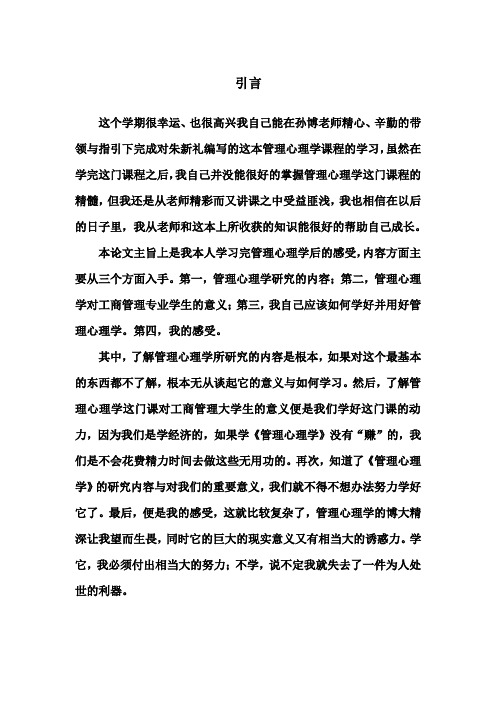 [心理学]管理心理学学期论文