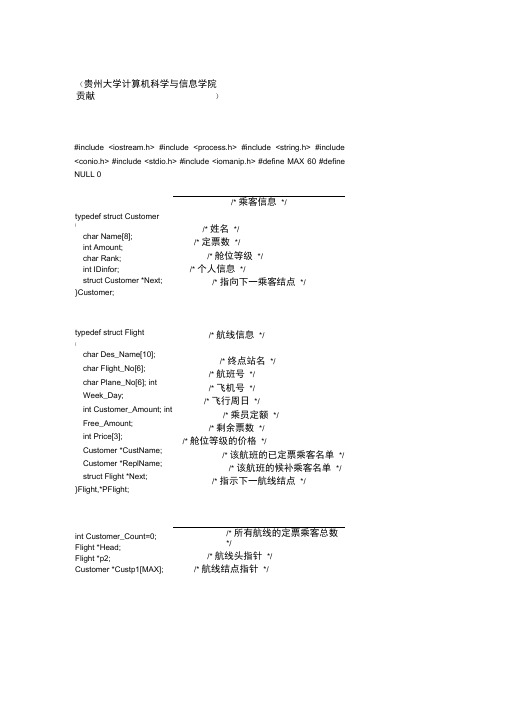 数据结构课程设计(航空客运订票系统)