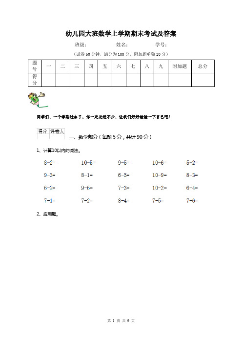 幼儿园大班数学上学期期末考试及答案