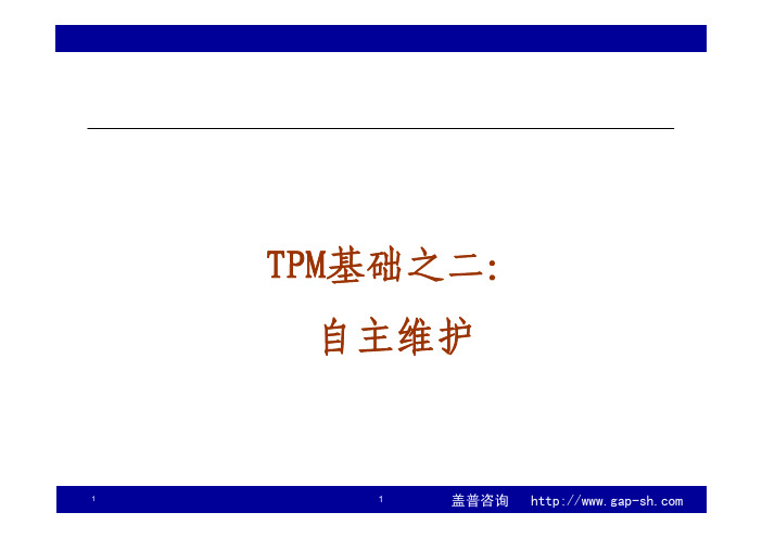 TPM基础之自主维护