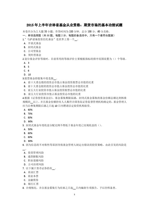 2015年上半年吉林省基金从业资格：期货市场的基本功能试题