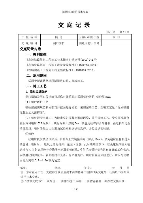 隧道洞口防护技术交底