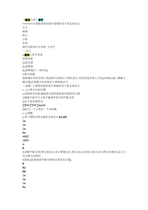 《建筑力学》课件----计算简单梁在集中荷载作用下及支座反力