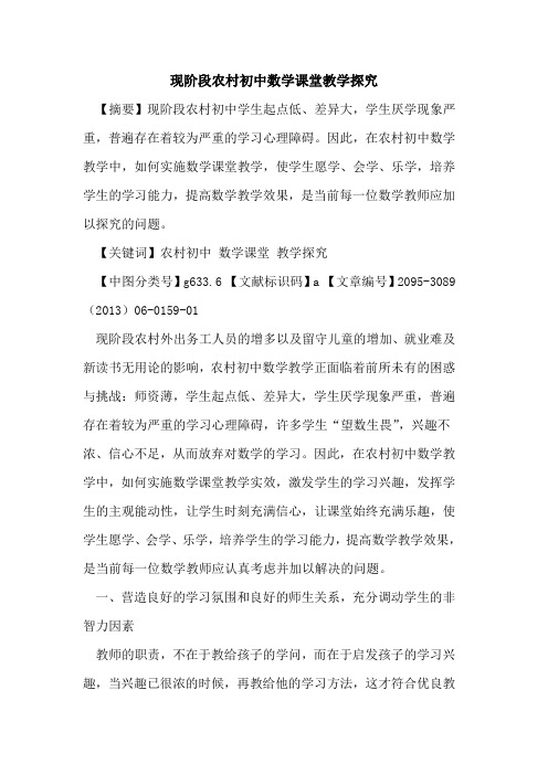 现阶段农村初中数学课堂教学探究