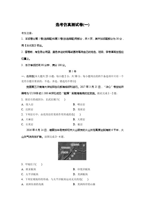 备战2019高考地理一轮浙江专版模拟仿真练：选考仿真测试卷(一) Word版含解析