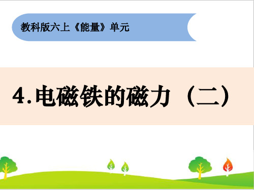 最新教科版六年级上册科学《电磁铁磁力大小(二)》教学课件