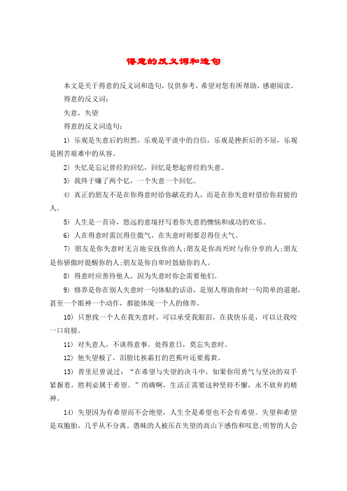 得意的反义词和造句
