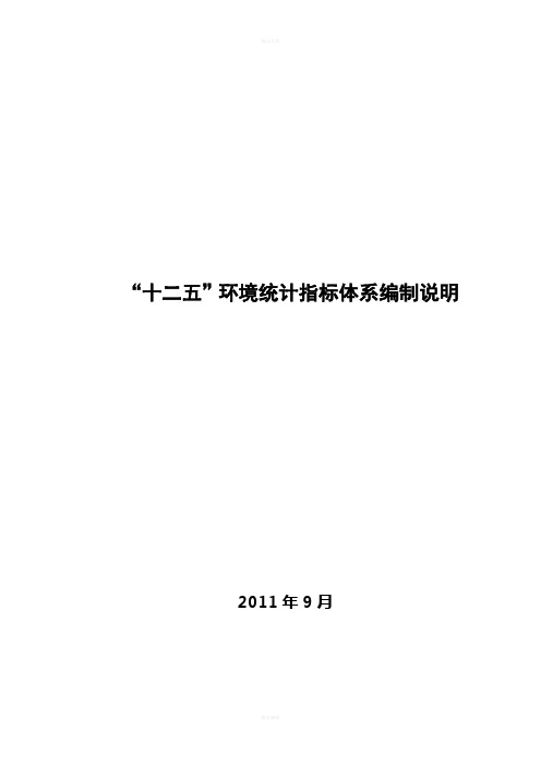 “十二五”环境统计指标体系编制说明