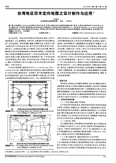 台湾地区百米定向地图之设计制作与应用