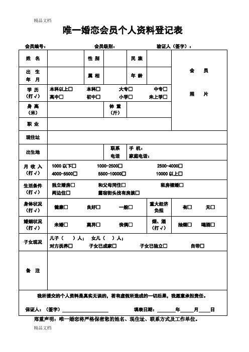 婚介所登记表word版本