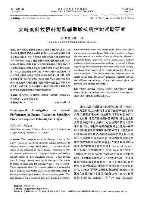 大跨度斜拉桥耗能型辅助墩抗震性能试验研究