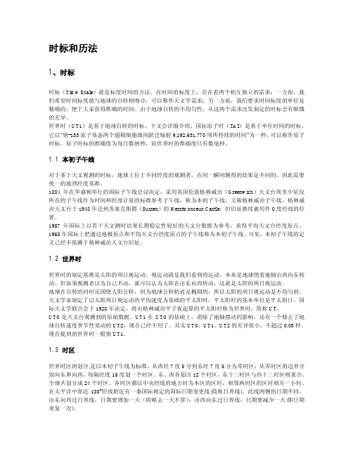 时标和历法