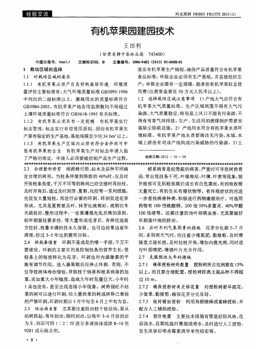 有机苹果园建园技术