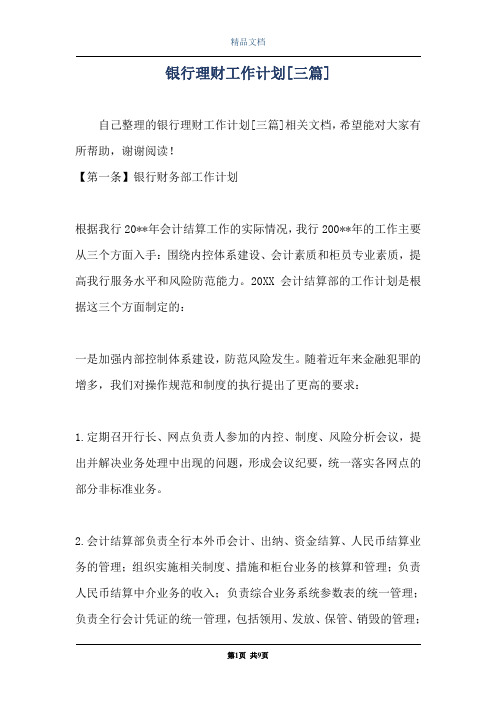 银行理财工作计划[三篇]