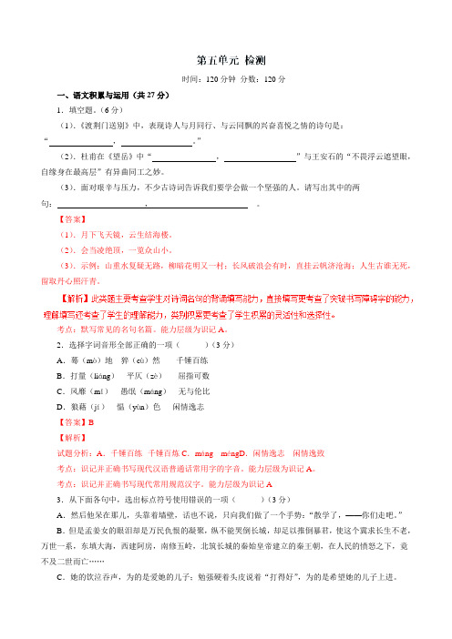 第05单元 测试题-2016-2017学年八年级语文同步精品课堂(基础版)(下册)(解析版)