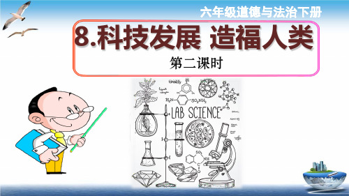 六年级下册道德与法治课件-8.科技发展  造福人类-第二课时 人教部编版(ppt17张)