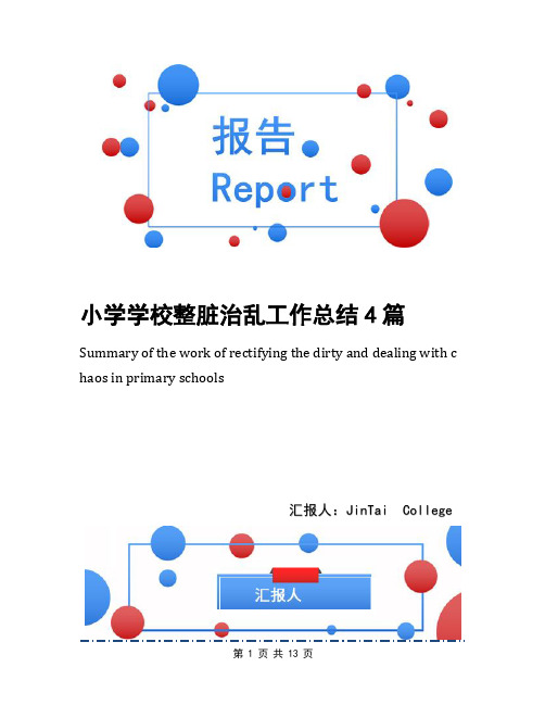 小学学校整脏治乱工作总结4篇