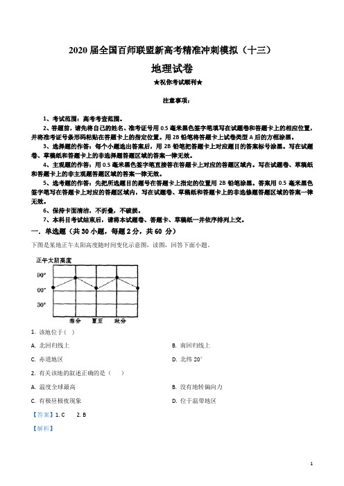 2020届全国百师联盟新高考精准冲刺模拟(十三)地理试卷