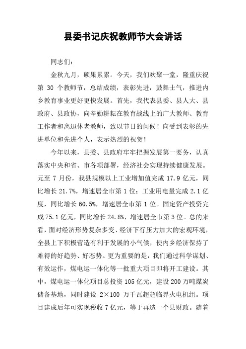 县委书记庆祝教师节大会讲话