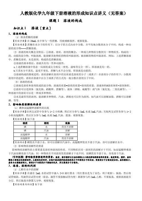 人教版化学九年级下册溶液的形成知识点讲义(无答案)