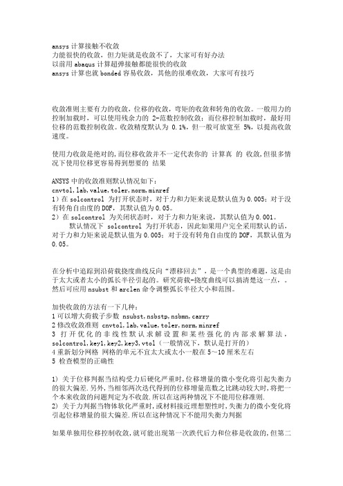 ansys计算接触不收敛