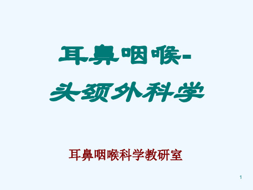 耳鼻咽喉头颈外科学(全套课件)