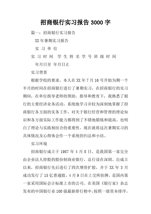 招商银行实习报告3000字