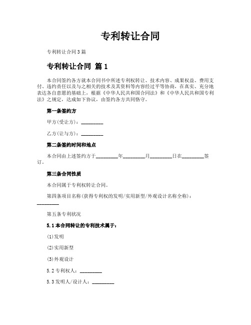 专利转让合同