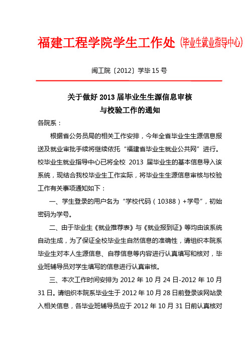 闽工院〔2012〕学毕15  号关于做好2013届毕业生生源信息审核与校验工作的通知