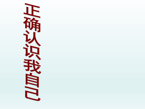 六年级上册心理健康教育课件-正确认识自我  全国通用(共22张PPT)
