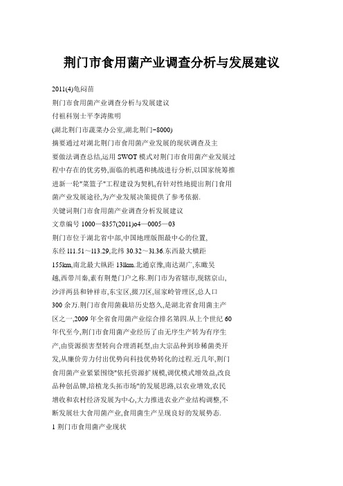 荆门市食用菌产业调查分析与发展建议