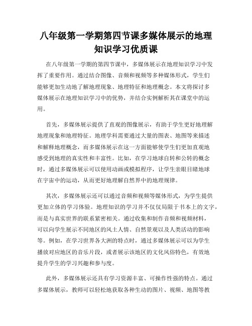 八年级第一学期第四节课多媒体展示的地理知识学习优质课