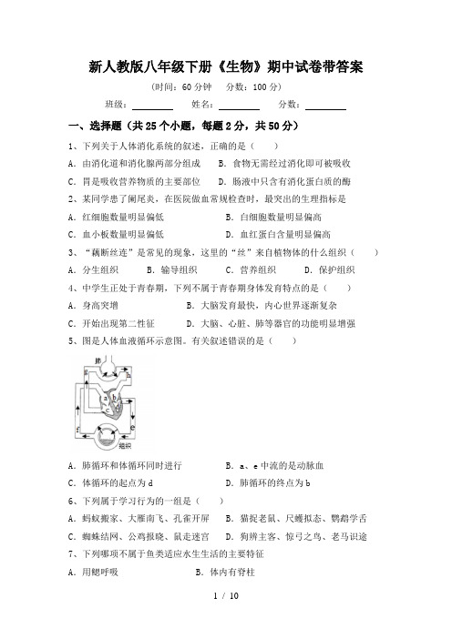 新人教版八年级下册《生物》期中试卷带答案