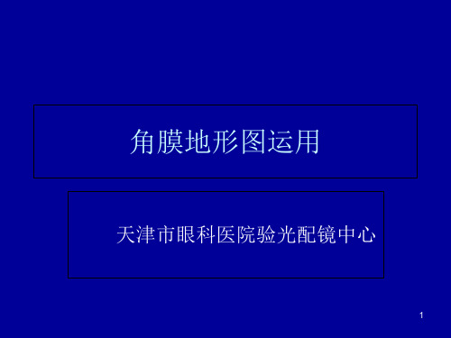 角膜地形图分析(课堂PPT)