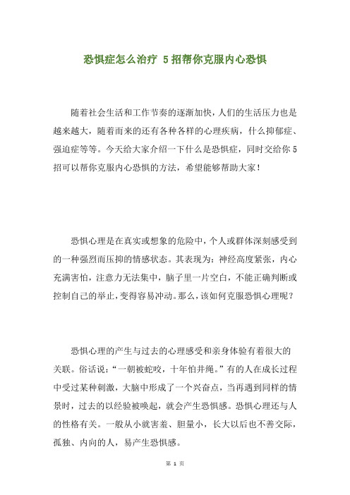 恐惧症怎么治疗 5招帮你克服内心恐惧